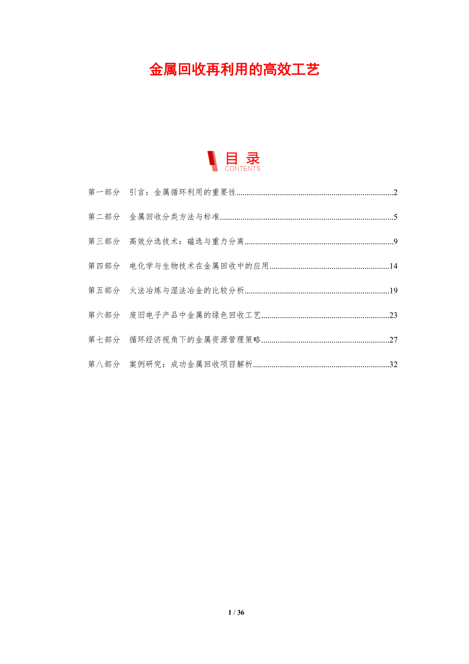 金属回收再利用的高效工艺_第1页