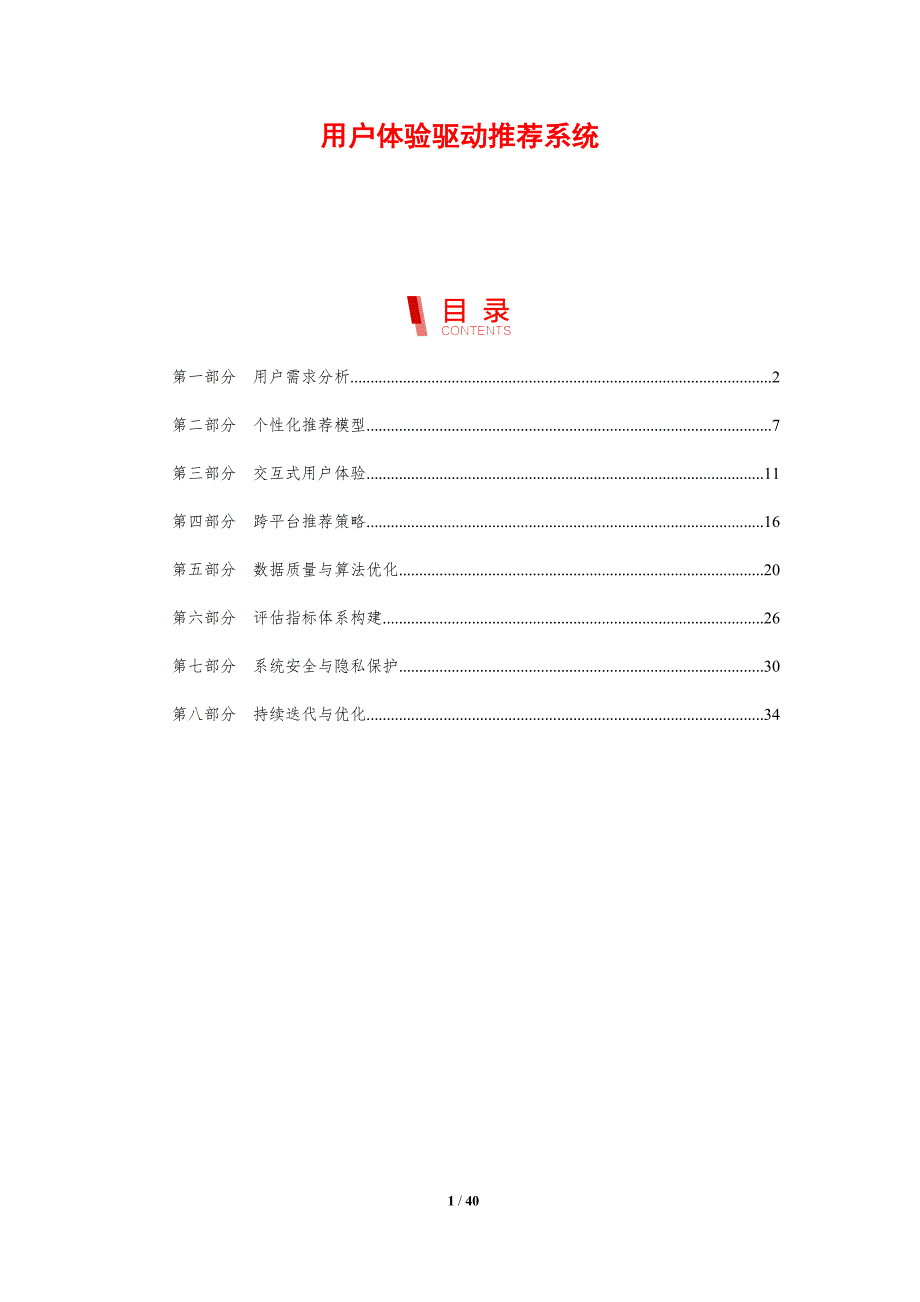 用户体验驱动推荐系统-剖析洞察_第1页