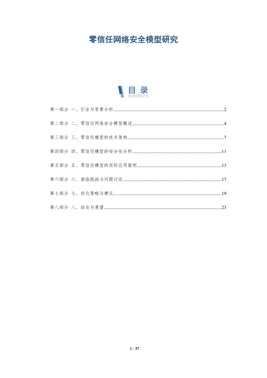 零信任网络安全模型研究方案_第1页