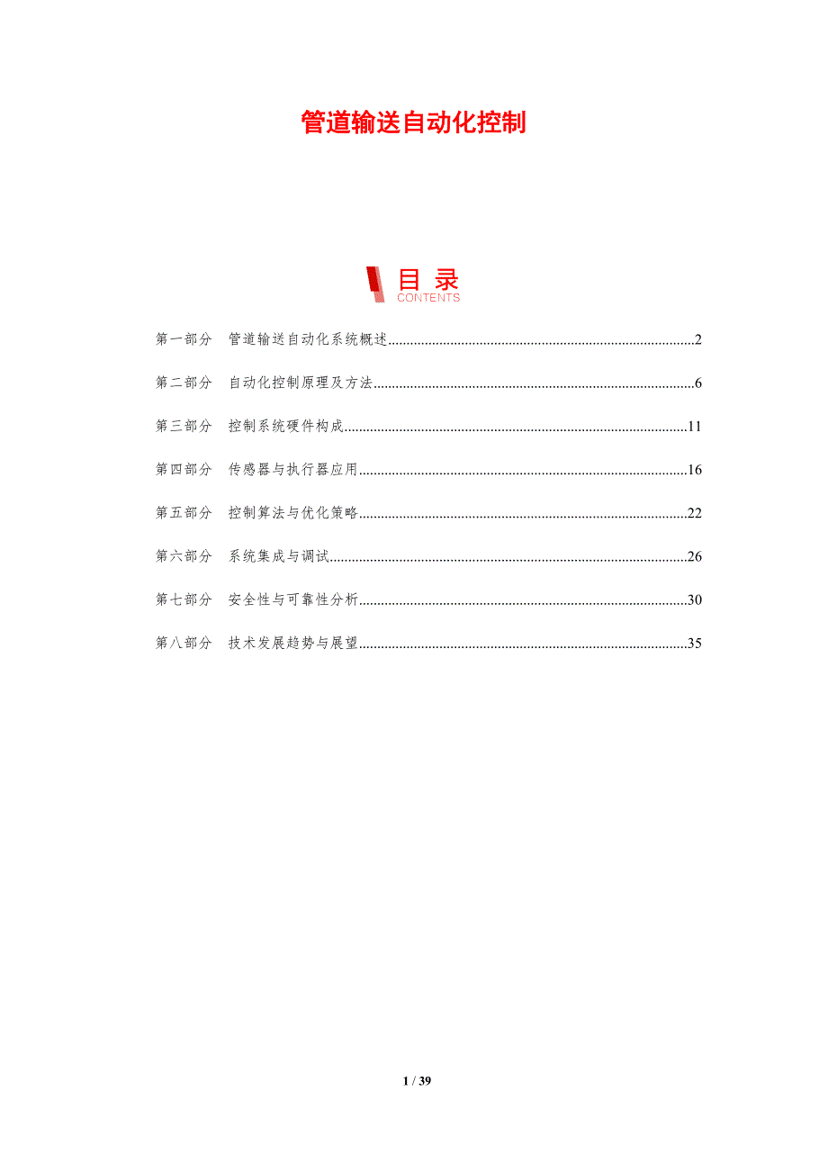 管道输送自动化控制-剖析洞察_第1页