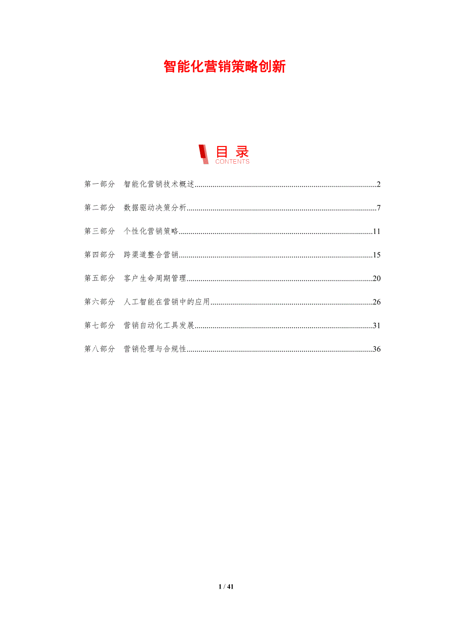 智能化营销策略创新-剖析洞察_第1页