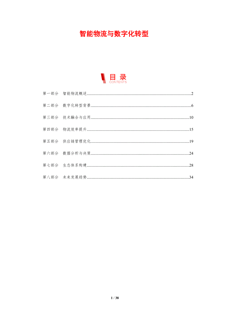 智能物流与数字化转型-剖析洞察_第1页