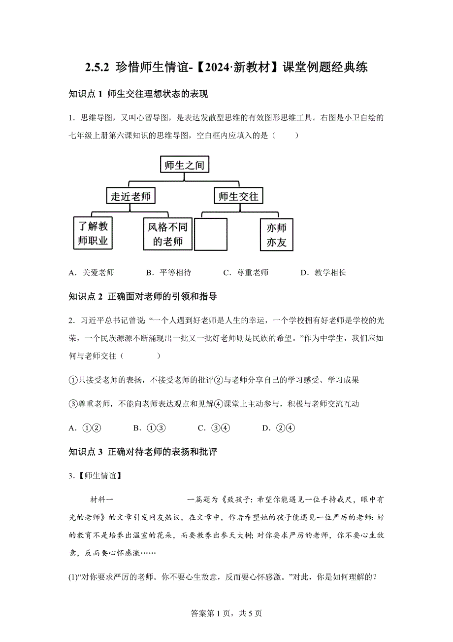 统编版（2024新版）道德与法治上册5.2《珍惜师生情谊》课堂例题经典练_第1页