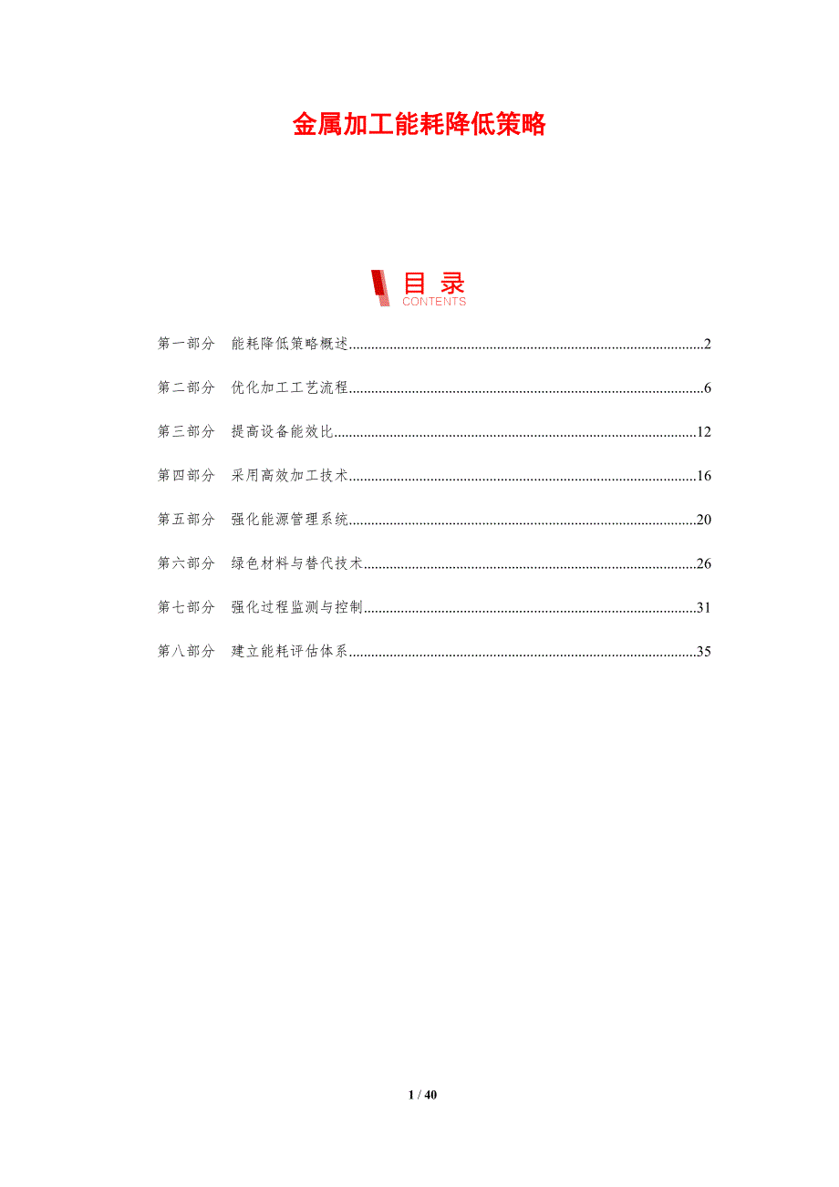 金属加工能耗降低策略-剖析洞察_第1页