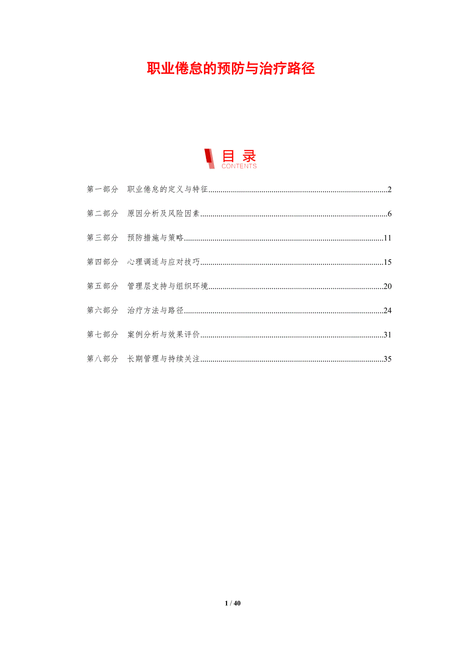 职业倦怠的预防与治疗路径-剖析洞察_第1页