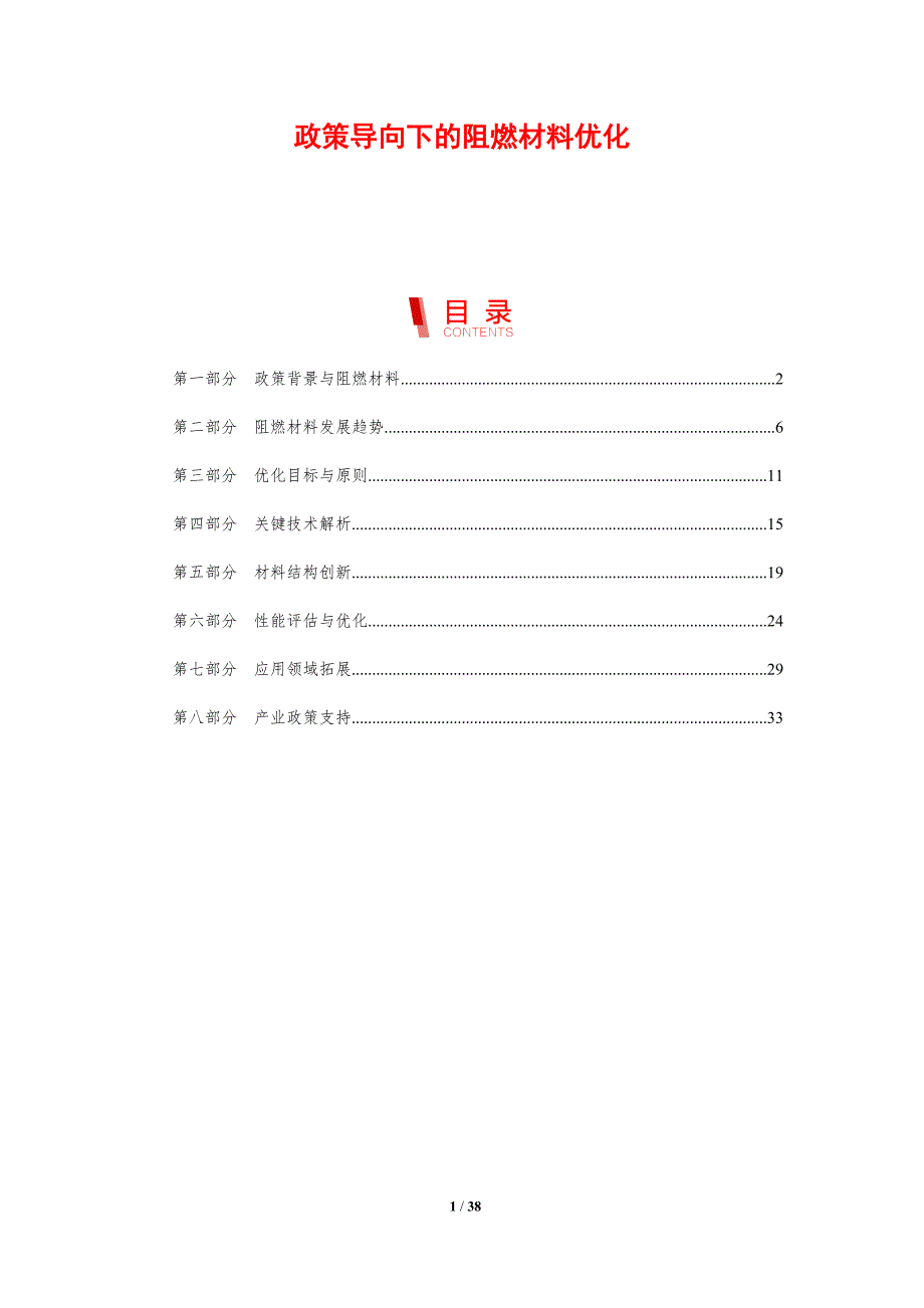政策导向下的阻燃材料优化-剖析洞察_第1页