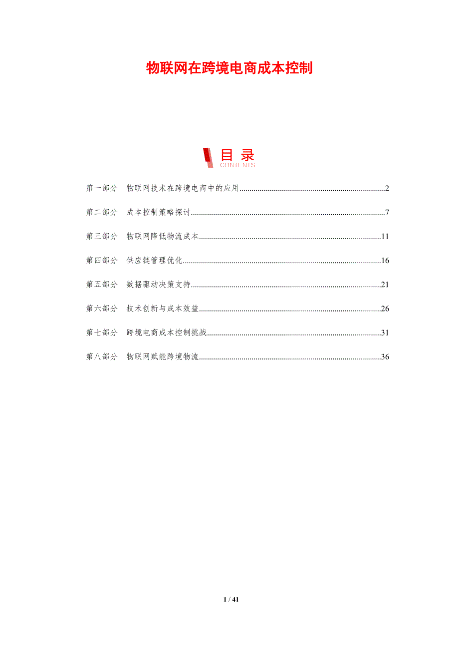 物联网在跨境电商成本控制-剖析洞察_第1页
