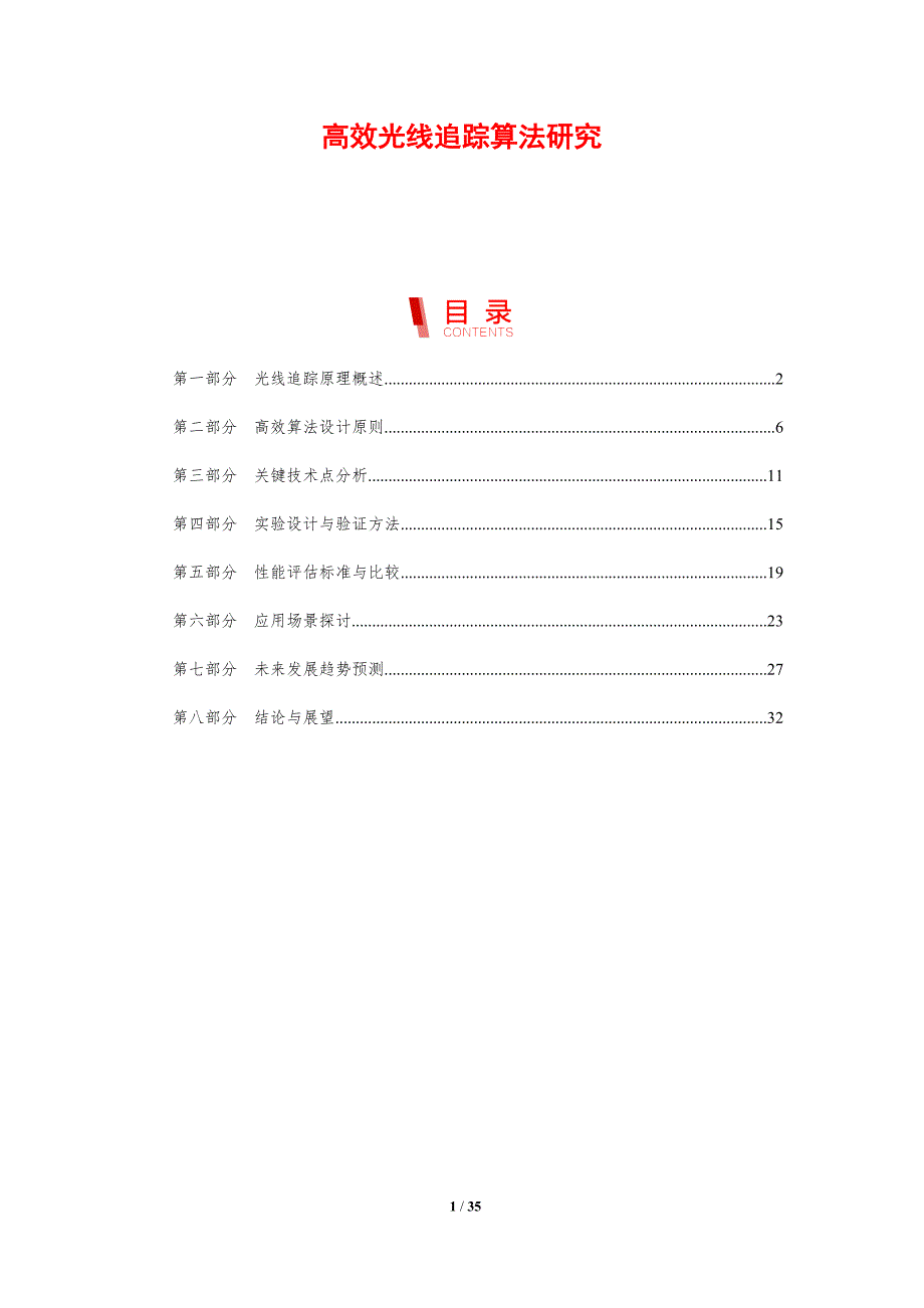 高效光线追踪算法研究-剖析洞察_第1页