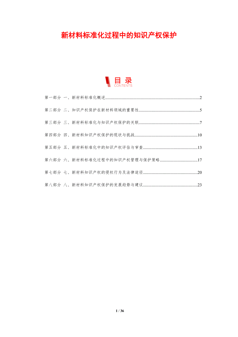 新材料标准化过程中的知识产权保护-剖析洞察_第1页