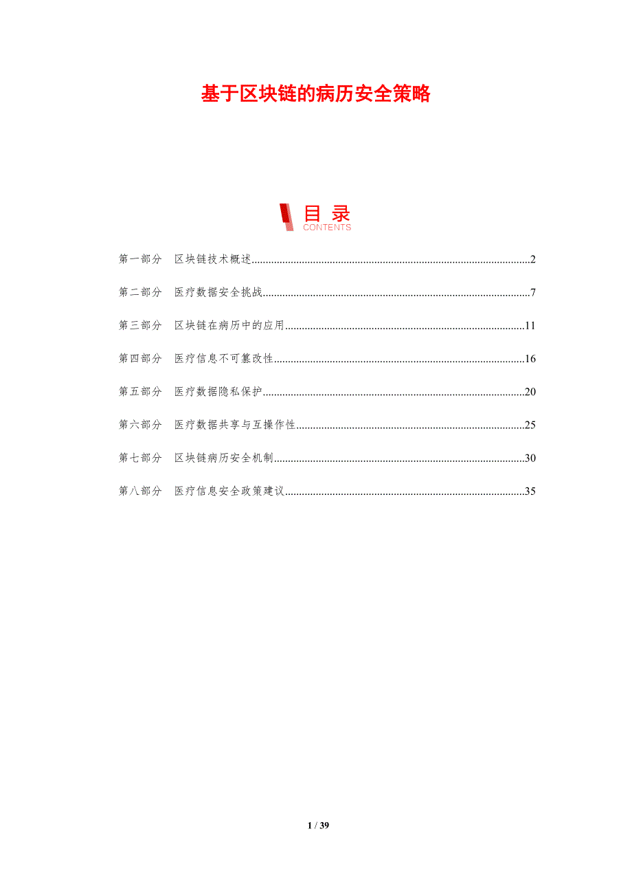 基于区块链的病历安全策略-剖析洞察_第1页