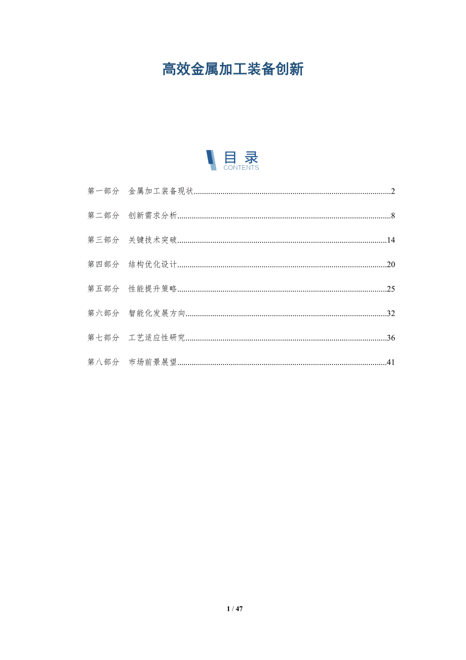 高效金属加工装备创新_第1页