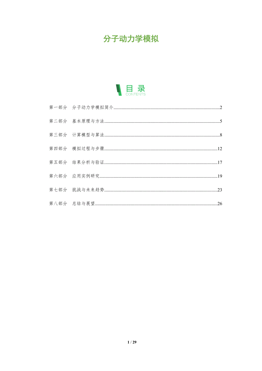 分子动力学模拟-第2篇-剖析洞察_第1页