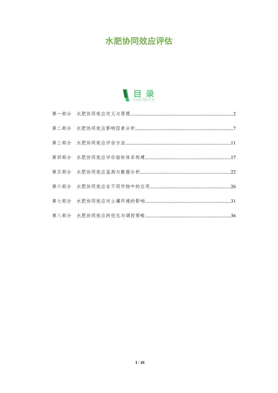水肥协同效应评估-剖析洞察_第1页