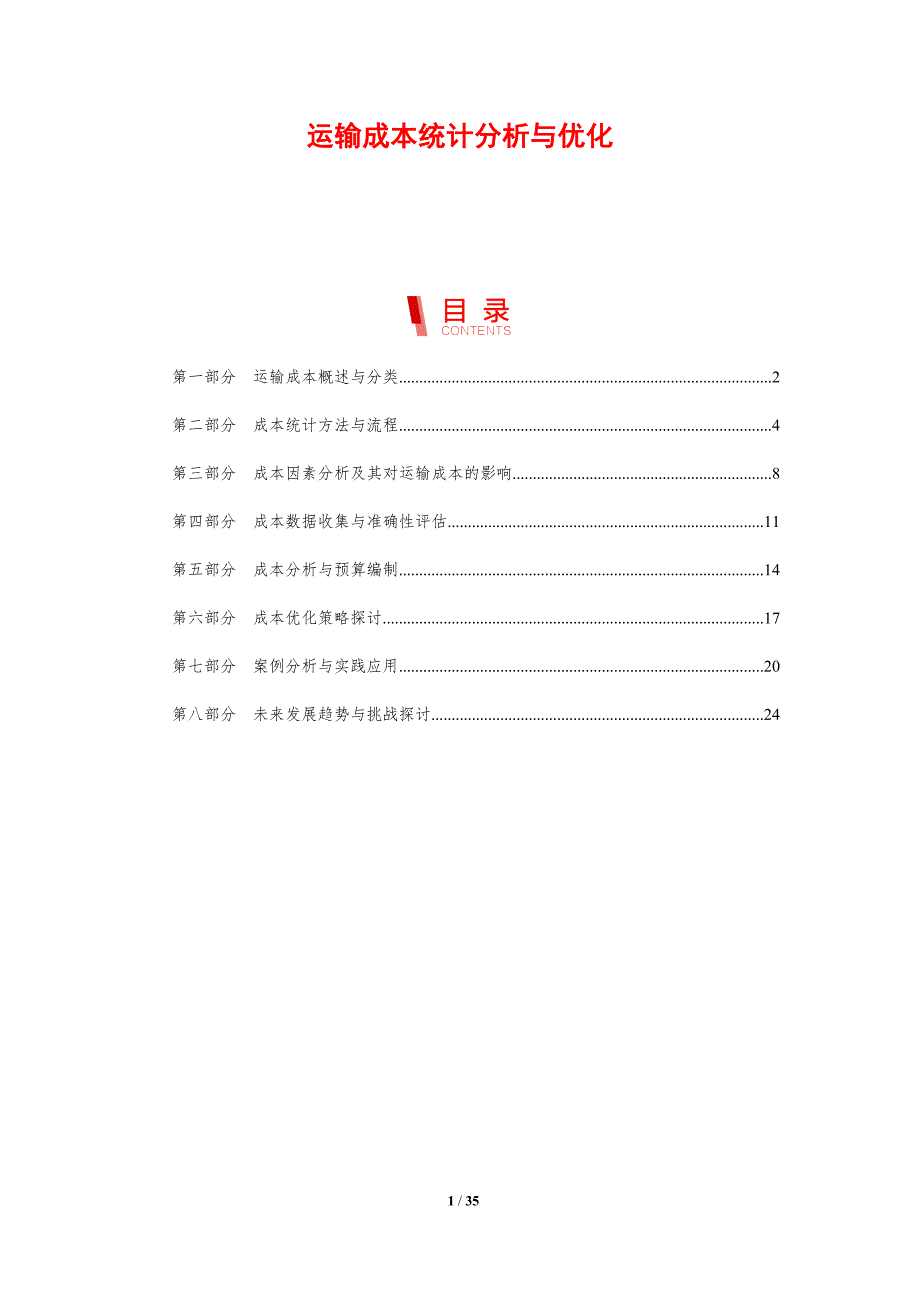 运输成本统计分析与优化-剖析洞察_第1页