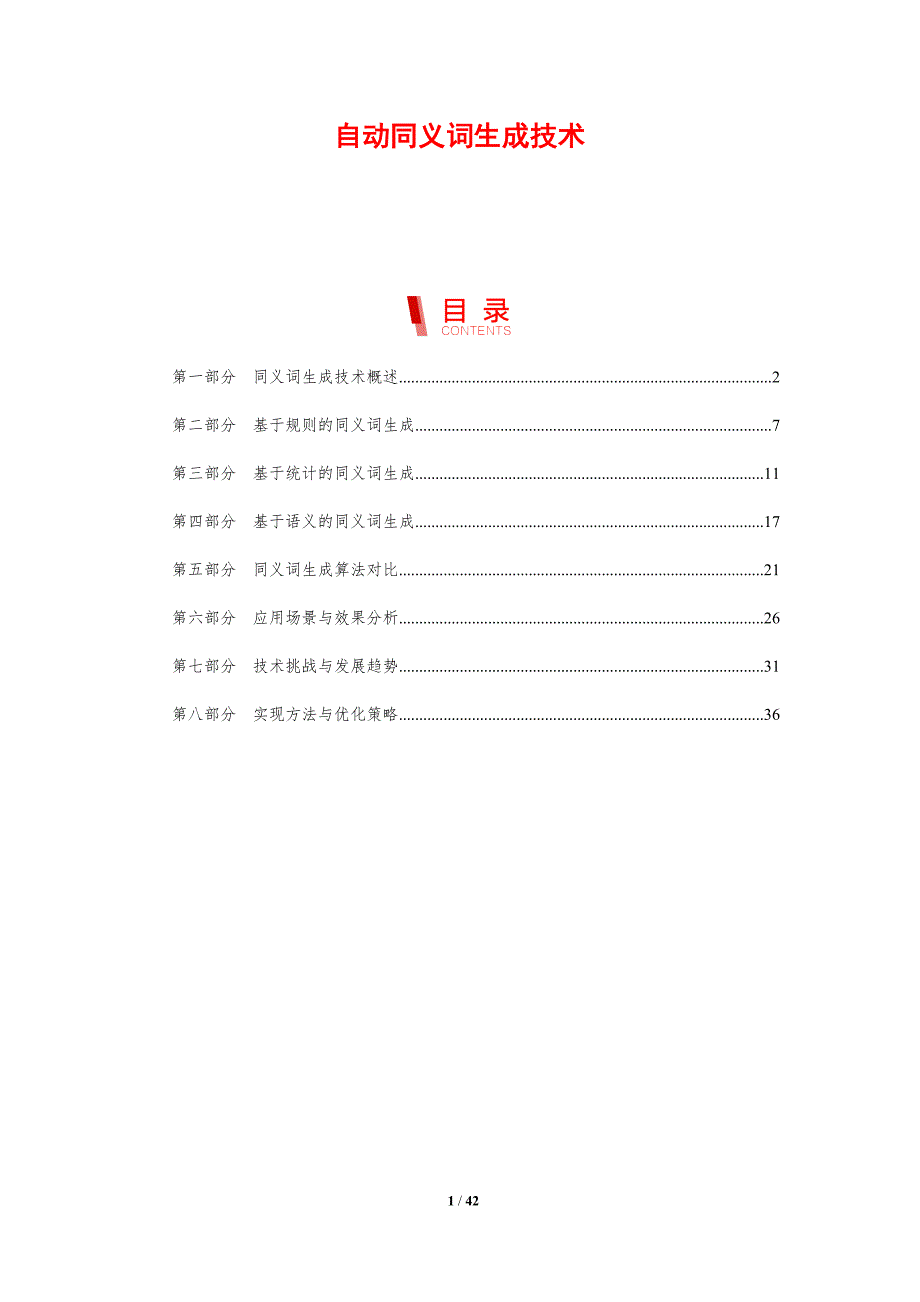 自动同义词生成技术-剖析洞察_第1页