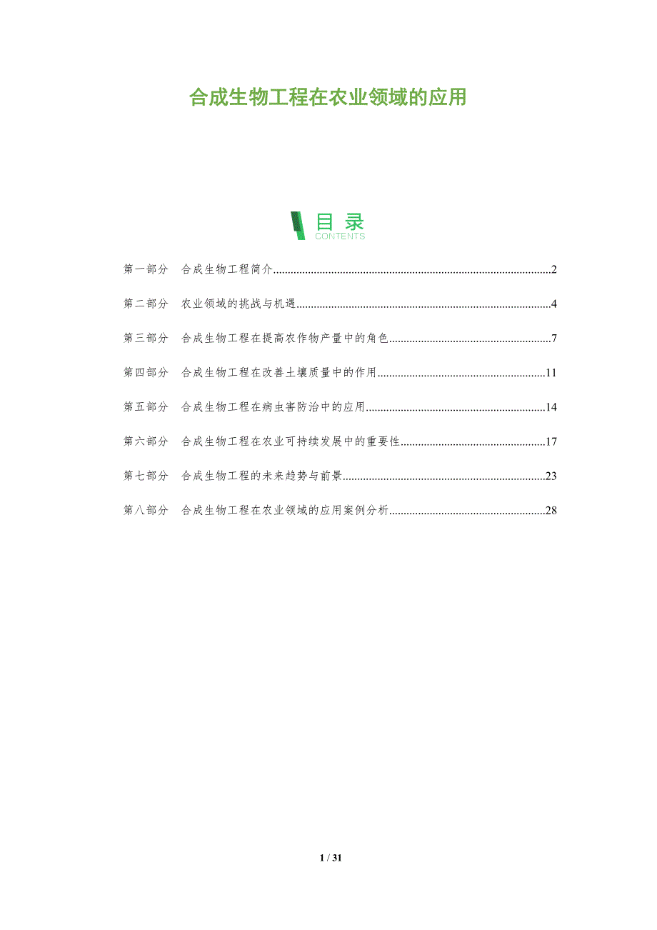 合成生物工程在农业领域的应用-剖析洞察_第1页