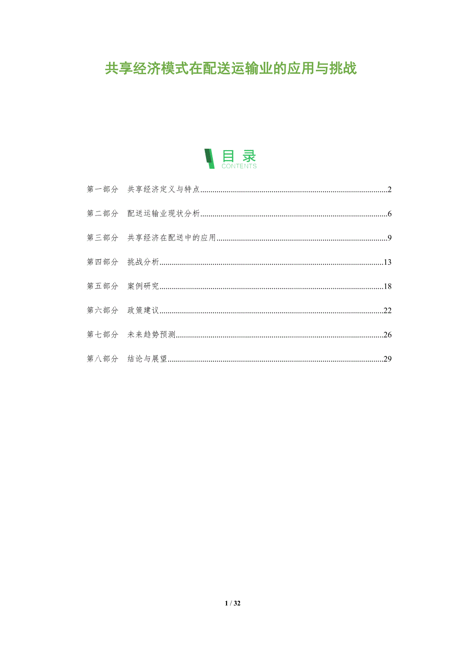 共享经济模式在配送运输业的应用与挑战-剖析洞察_第1页