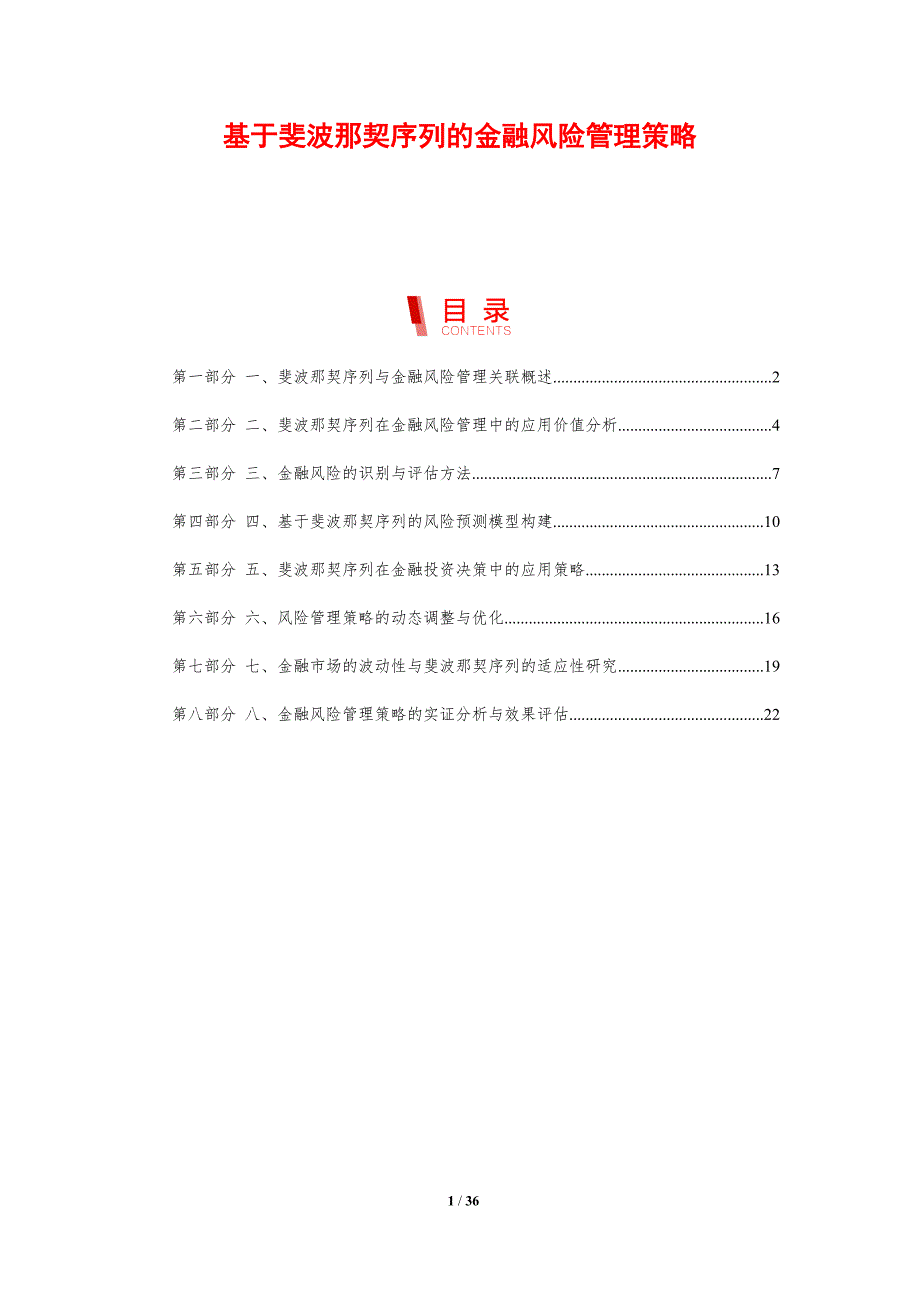 基于斐波那契序列的金融风险管理策略-剖析洞察_第1页