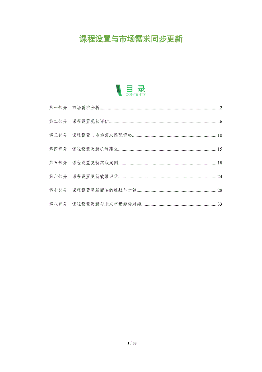 课程设置与市场需求同步更新_第1页
