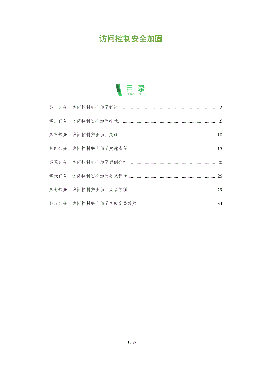 访问控制安全加固_第1页