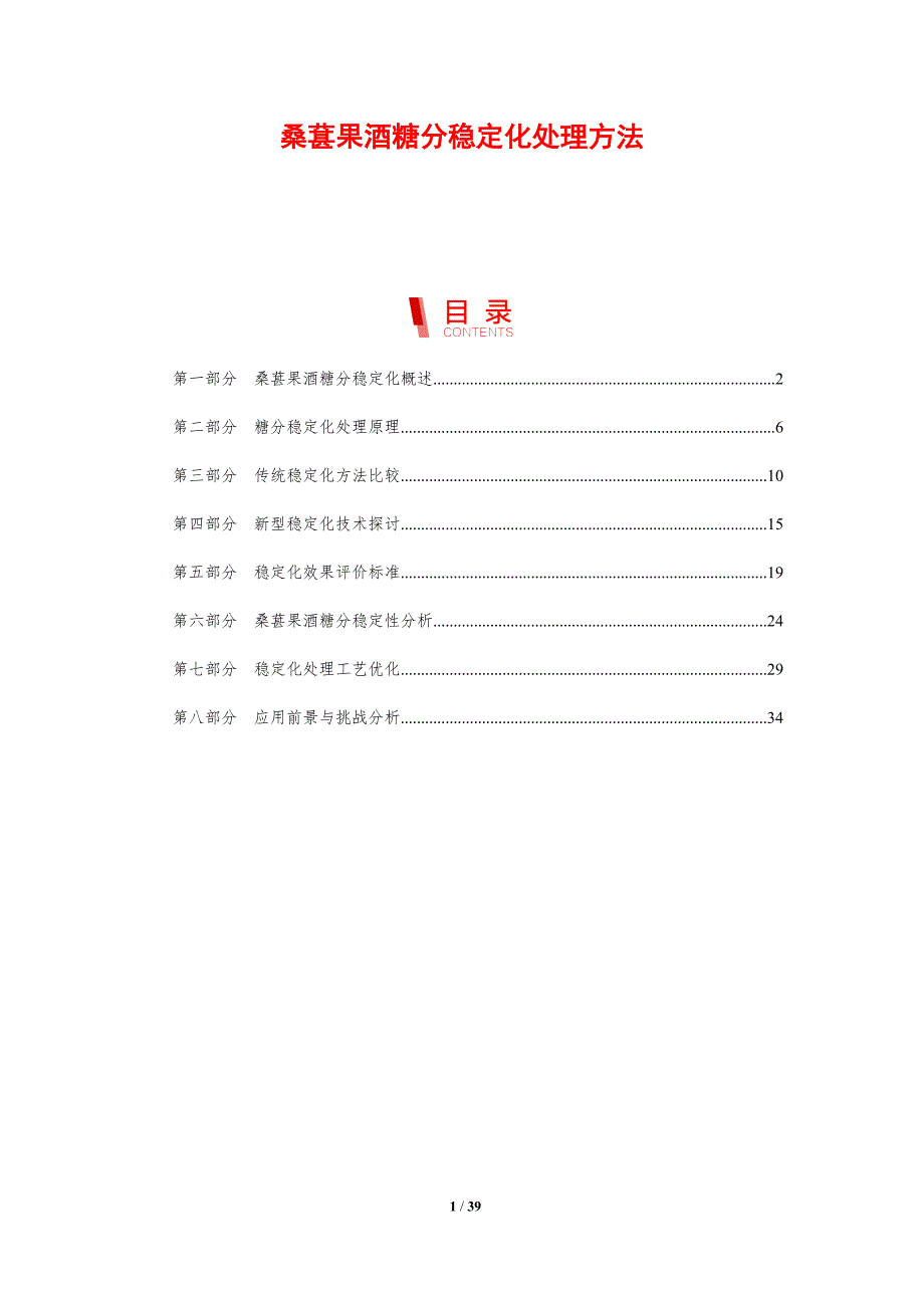 桑葚果酒糖分稳定化处理方法-剖析洞察_第1页