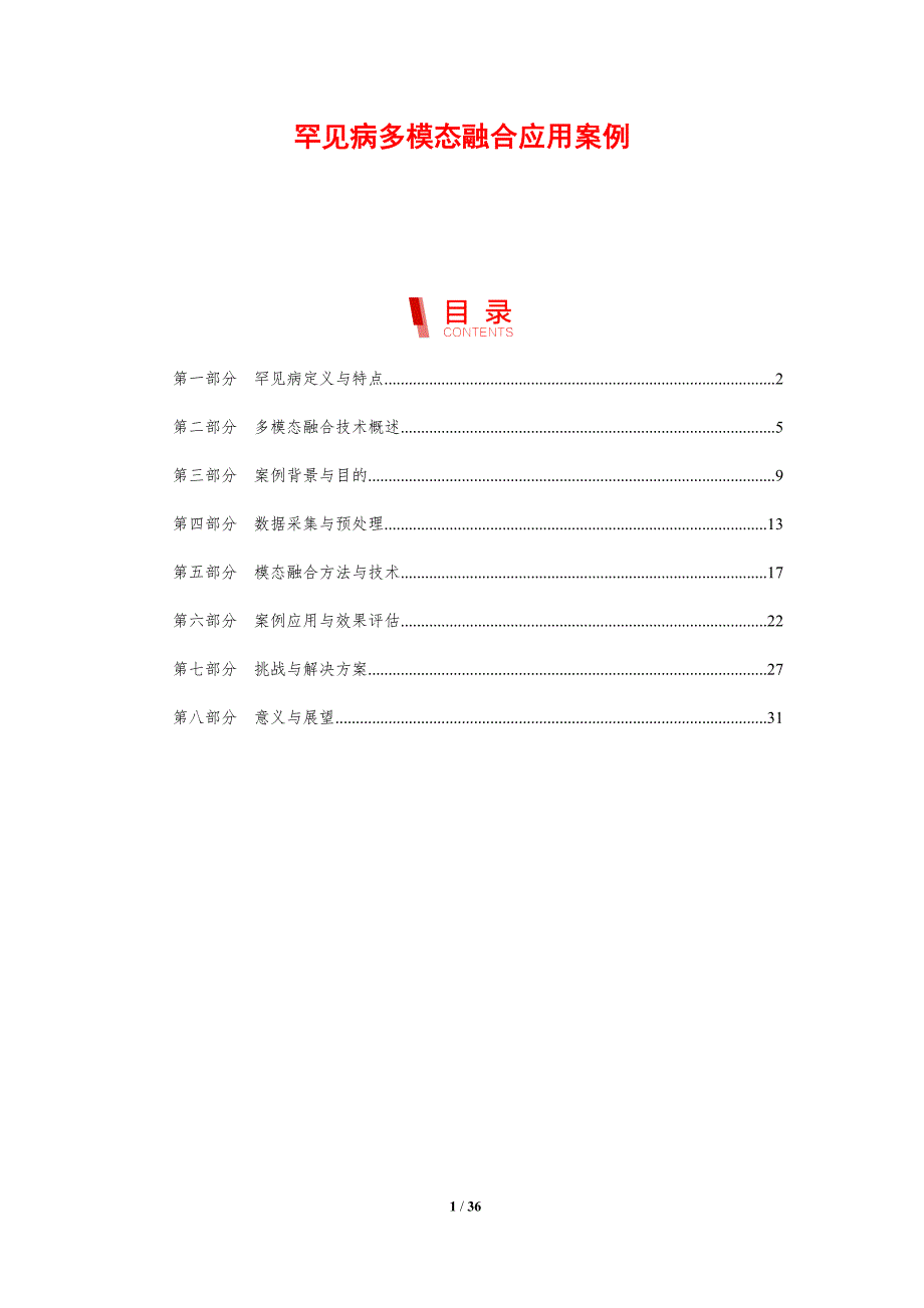 罕见病多模态融合应用案例-剖析洞察_第1页
