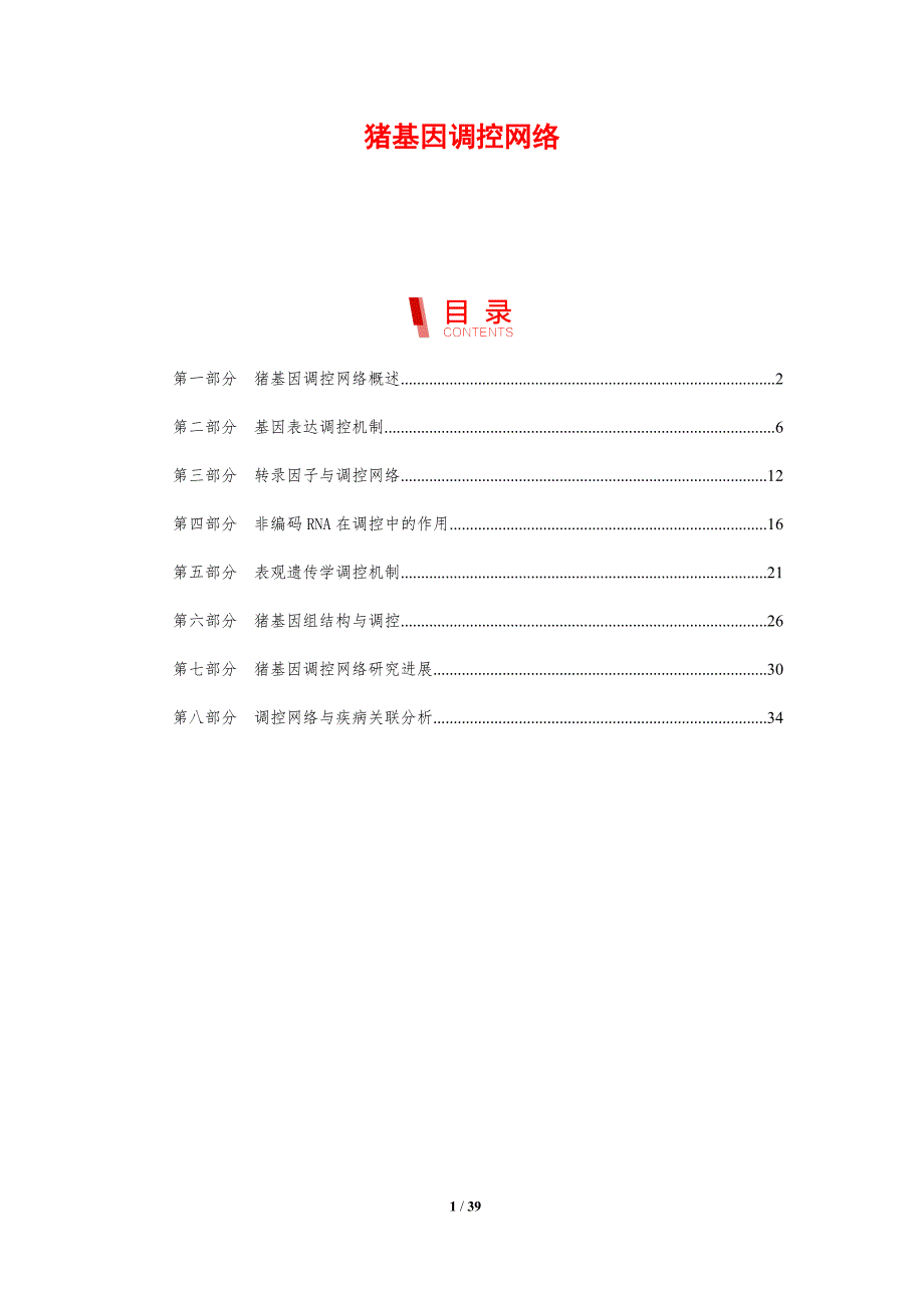 猪基因调控网络-剖析洞察_第1页