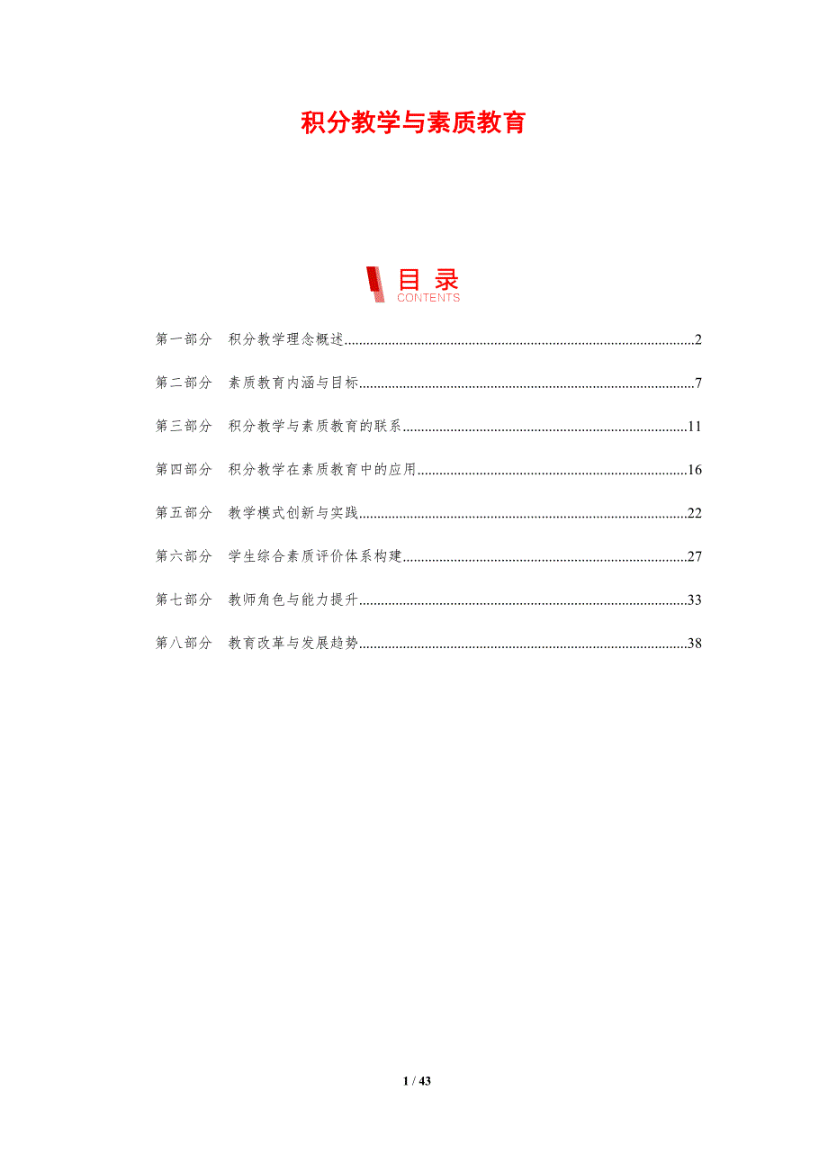 积分教学与素质教育-剖析洞察_第1页