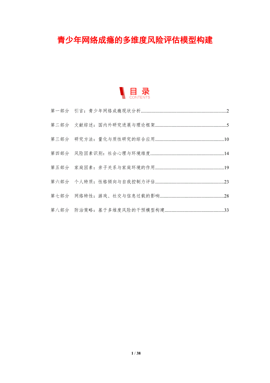 青少年网络成瘾的多维度风险评估模型构建_第1页