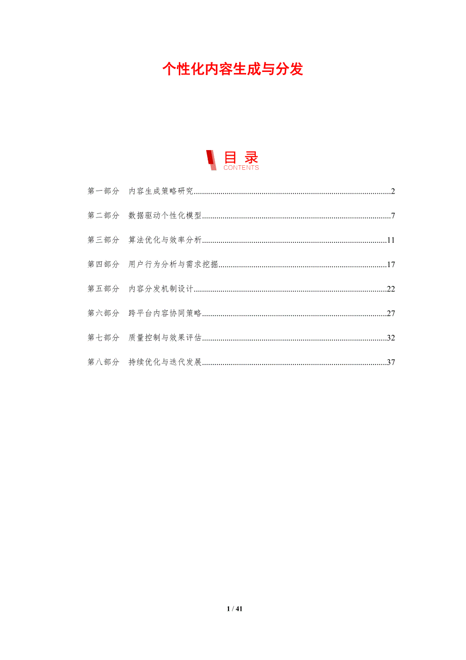 个性化内容生成与分发-剖析洞察_第1页