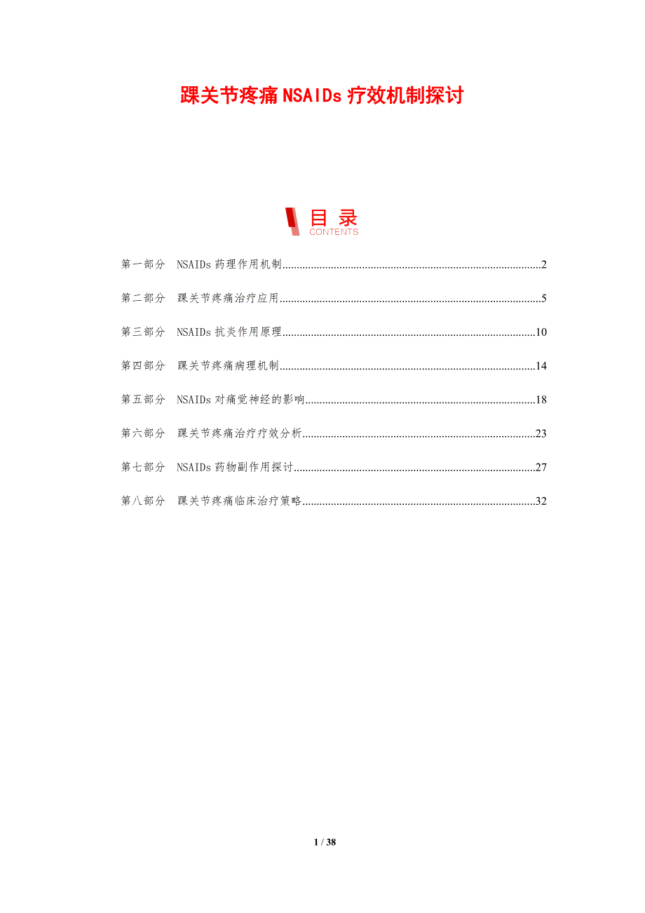 踝关节疼痛NSAIDs疗效机制探讨-剖析洞察_第1页