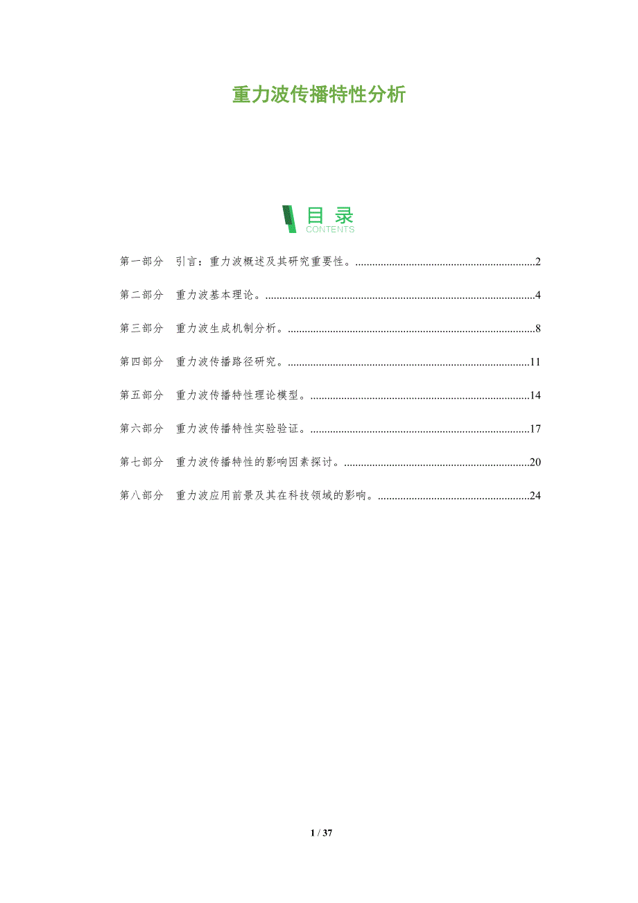 重力波传播特性分析_第1页