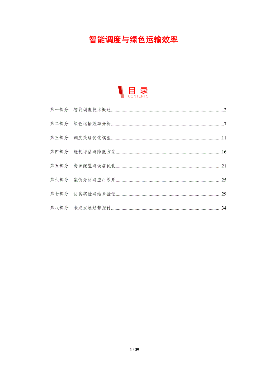 智能调度与绿色运输效率-剖析洞察_第1页