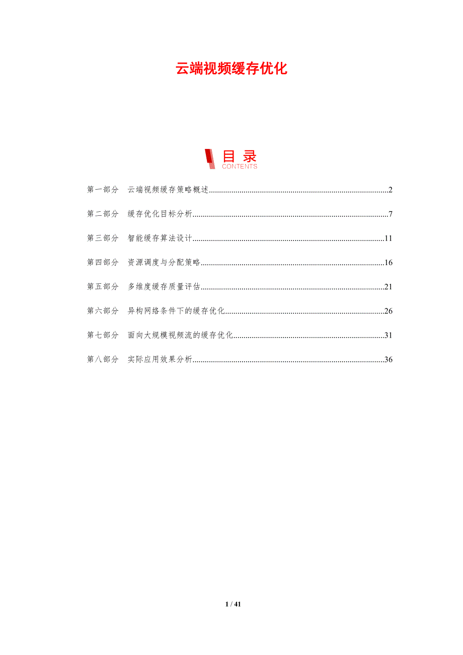 云端视频缓存优化-剖析洞察_第1页