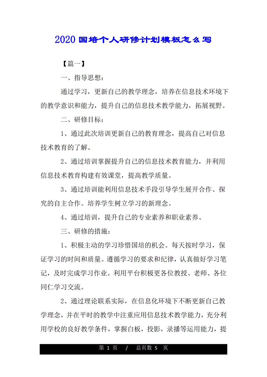 2020国培个人研修计划模板怎么写——（范本）._第1页