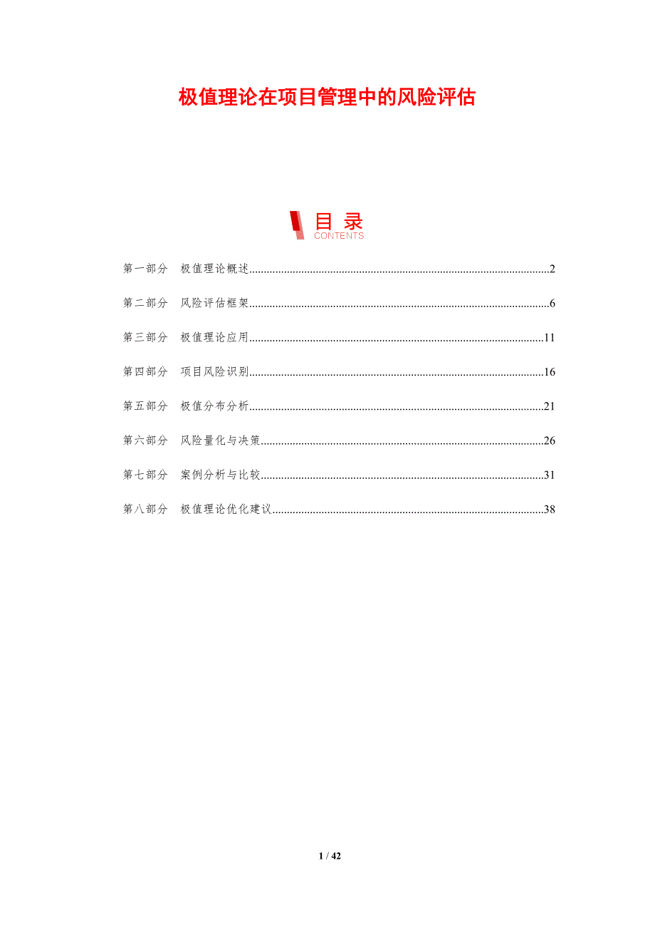 极值理论在项目管理中的风险评估-剖析洞察_第1页