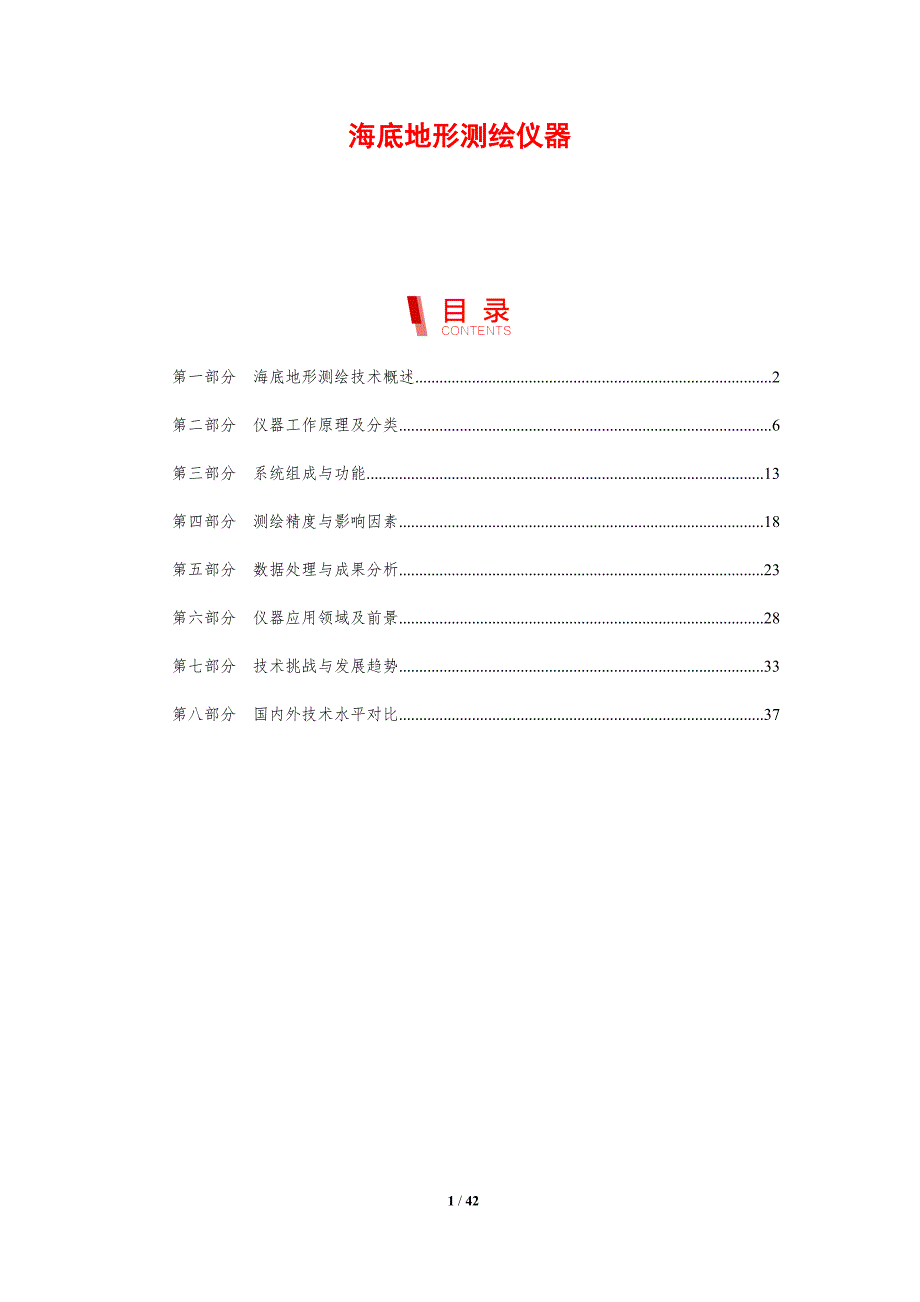海底地形测绘仪器-剖析洞察_第1页