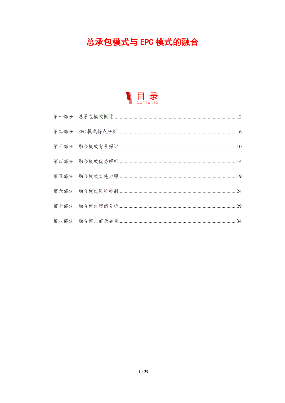 总承包模式与EPC模式的融合-剖析洞察_第1页