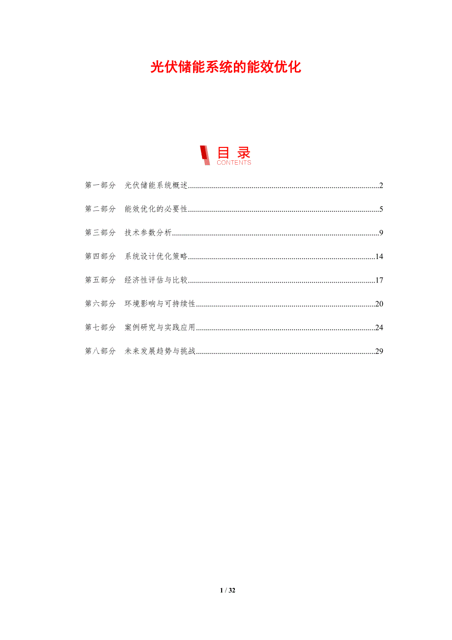 光伏储能系统的能效优化-剖析洞察_第1页