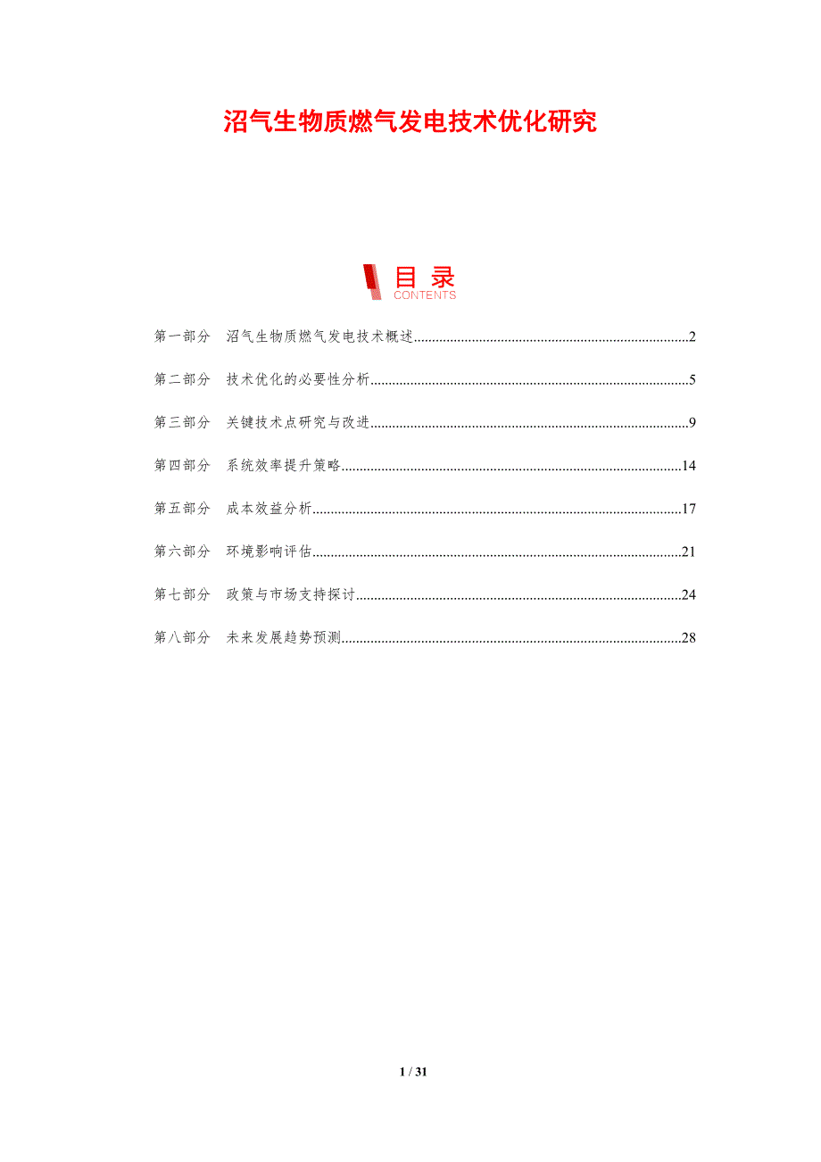 沼气生物质燃气发电技术优化研究-剖析洞察_第1页