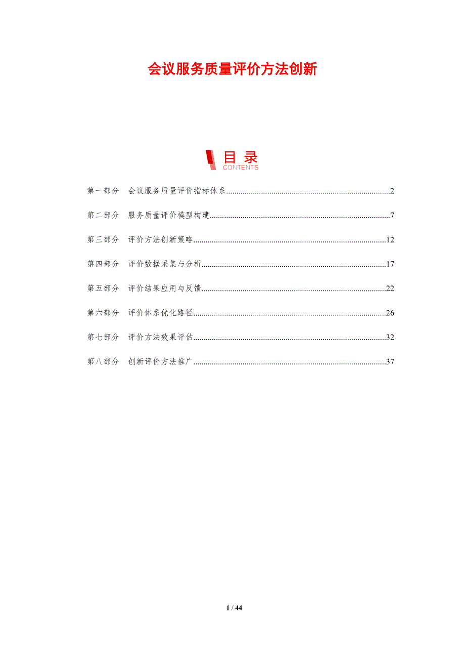 会议服务质量评价方法创新-剖析洞察_第1页
