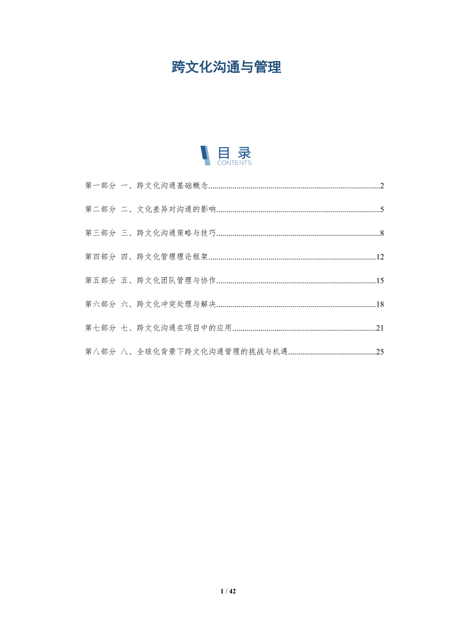 跨文化沟通与管理概要_第1页