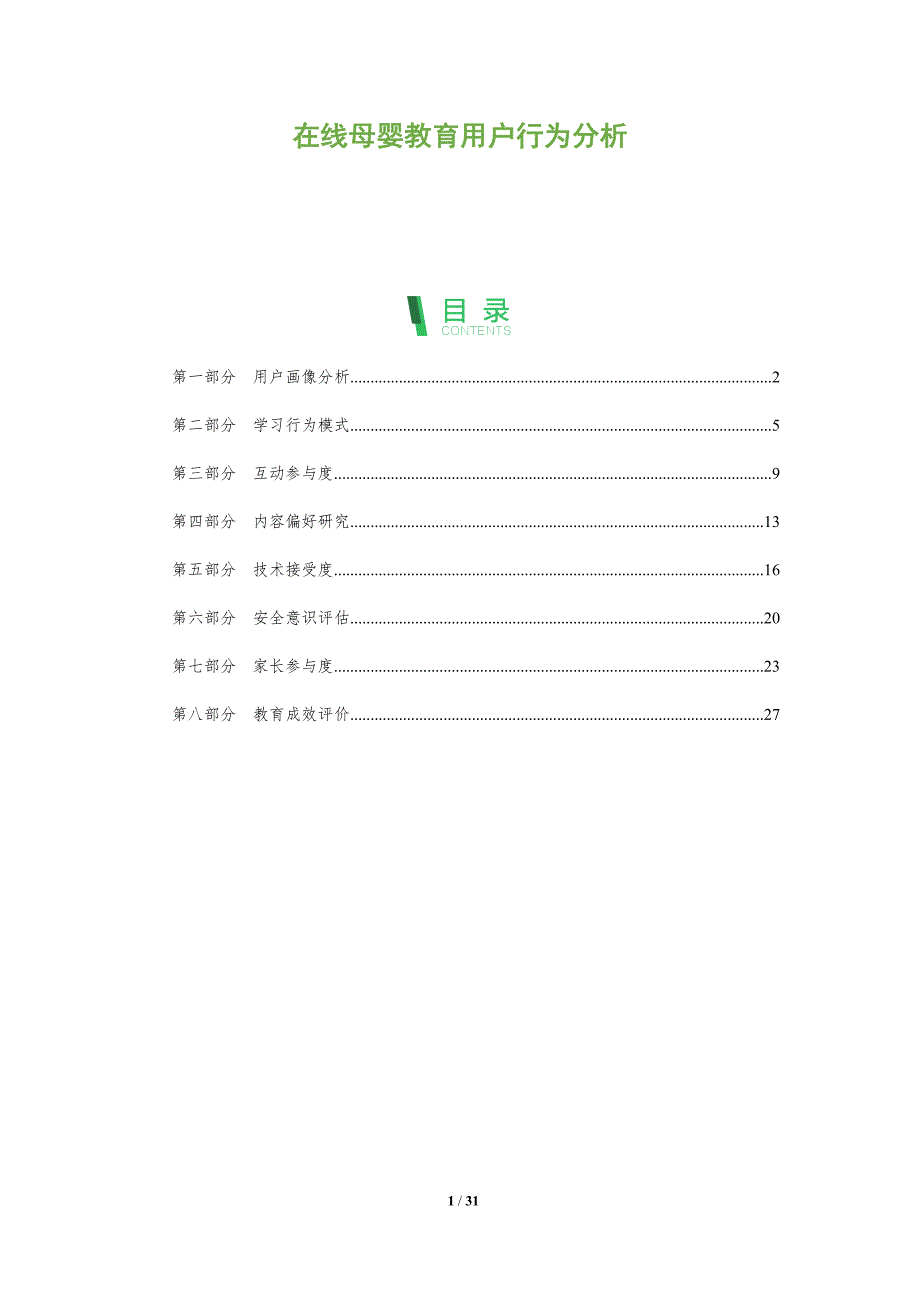 在线母婴教育用户行为分析-剖析洞察_第1页