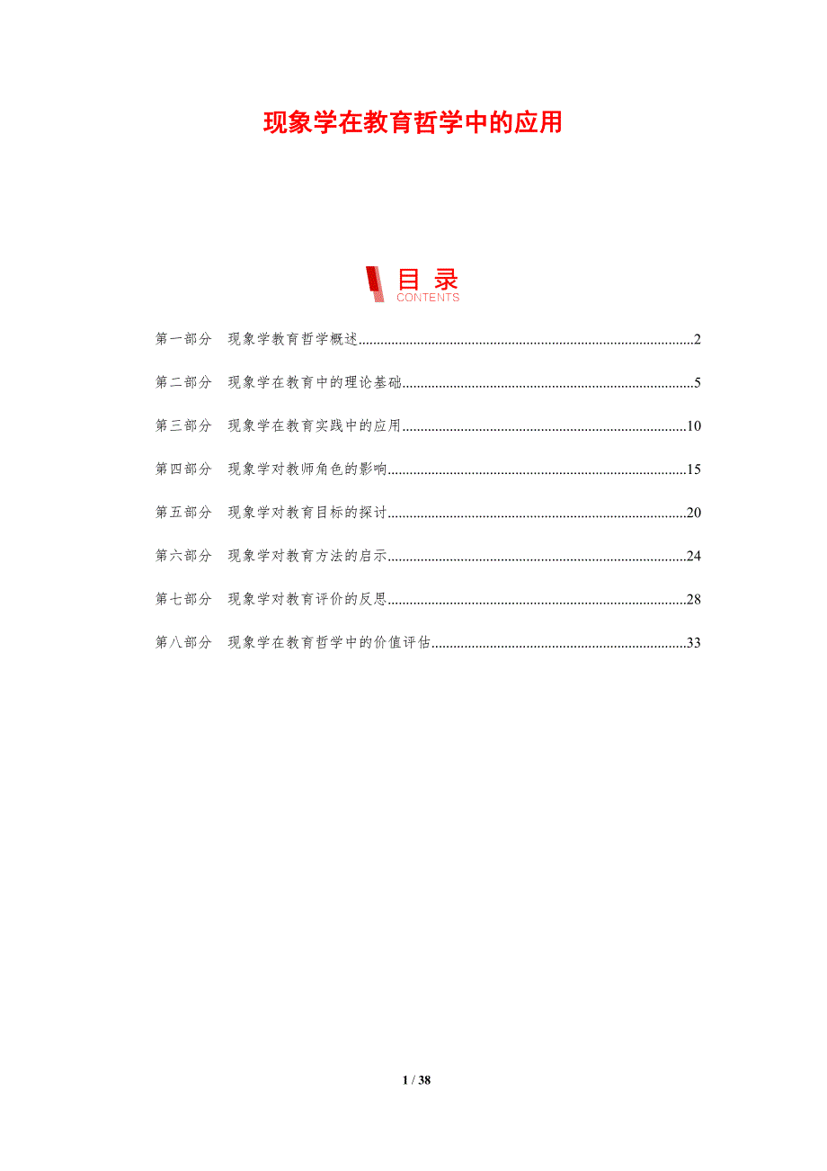 现象学在教育哲学中的应用-剖析洞察_第1页