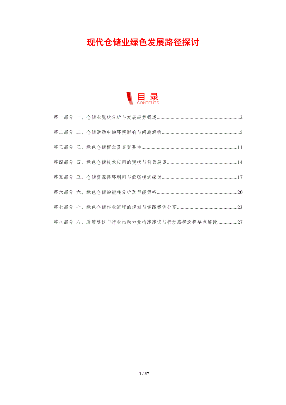 现代仓储业绿色发展路径探讨-剖析洞察_第1页