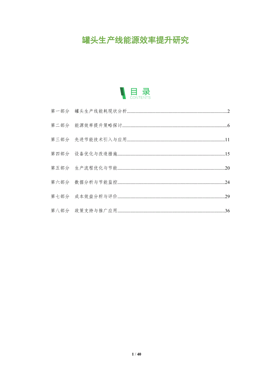 罐头生产线能源效率提升研究-剖析洞察_第1页