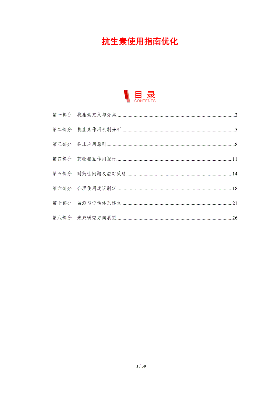 抗生素使用指南优化-剖析洞察_第1页