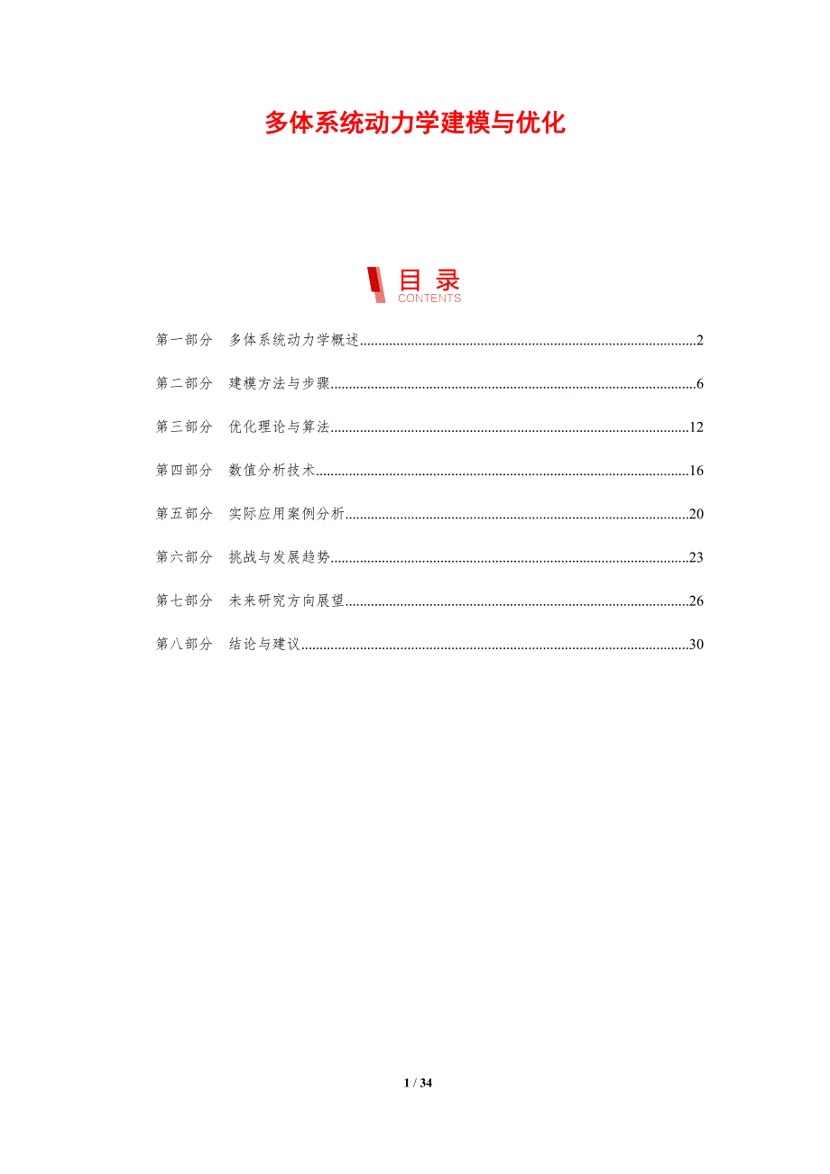 多体系统动力学建模与优化-剖析洞察_第1页
