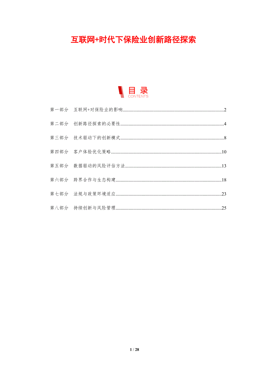 互联网+时代下保险业创新路径探索-剖析洞察_第1页