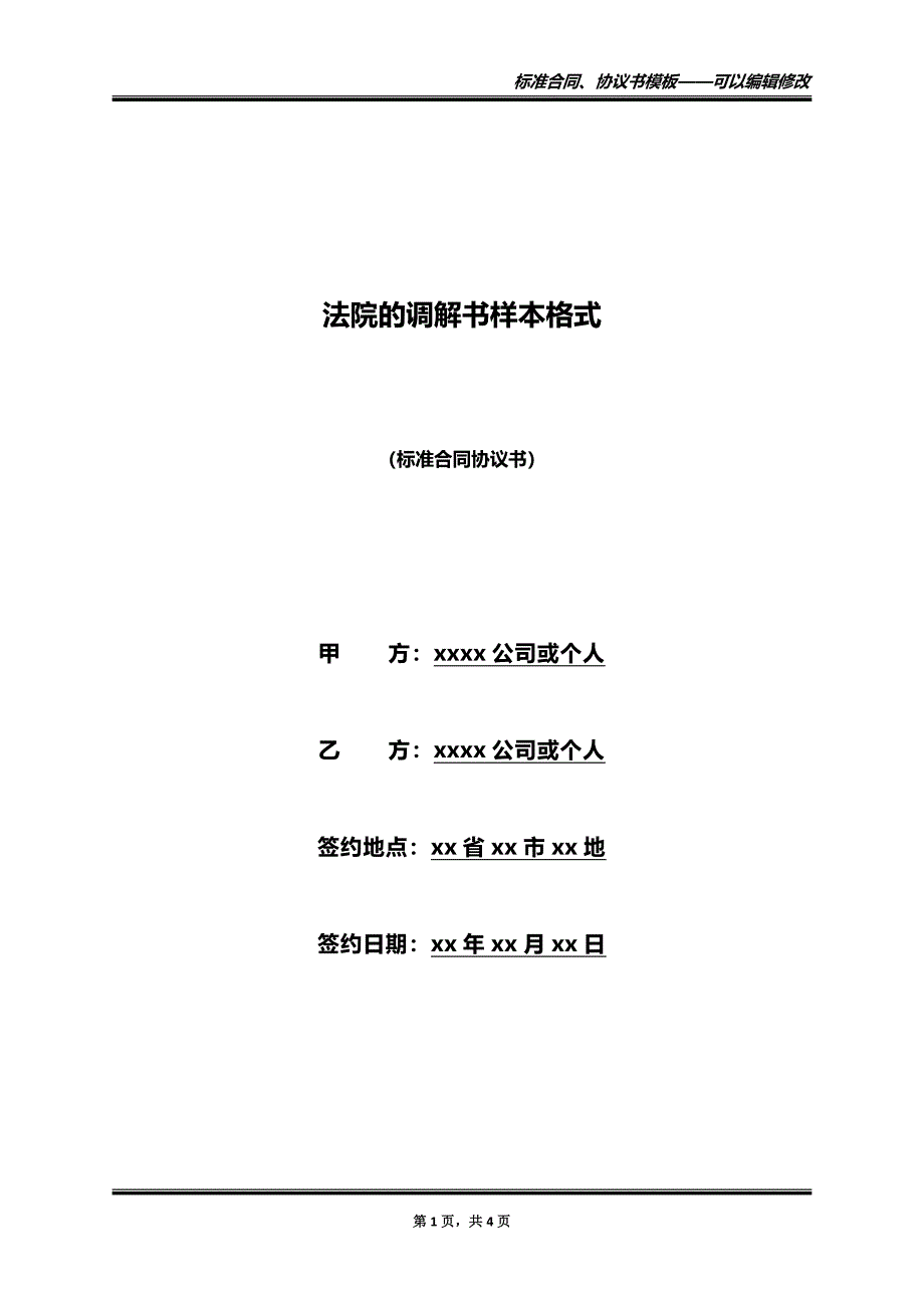法院的调解书样本格式（标准版）_第1页